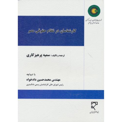 کارشناسان در نظام حقوقی مصر / پرهیزکاری / میزان