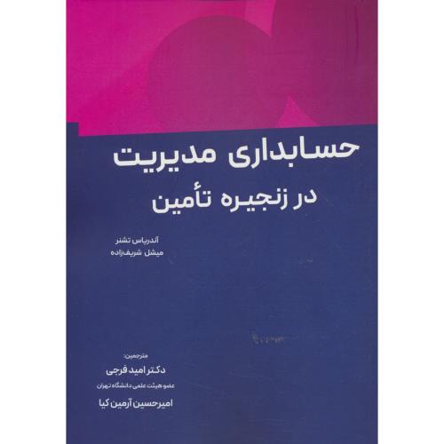 حسابداری مدیریت در زنجیره تامین / تشنر / فرجی