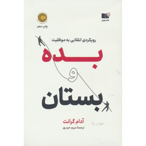 بده و بستان / رویکردی انقلابی به موفقیت / گرانت / حیدری / نوین توسعه