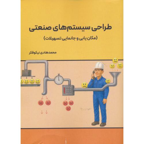 طراحی سیستم های صنعتی / مکان یابی و جانمایی تسهیلات / نیکوفکر