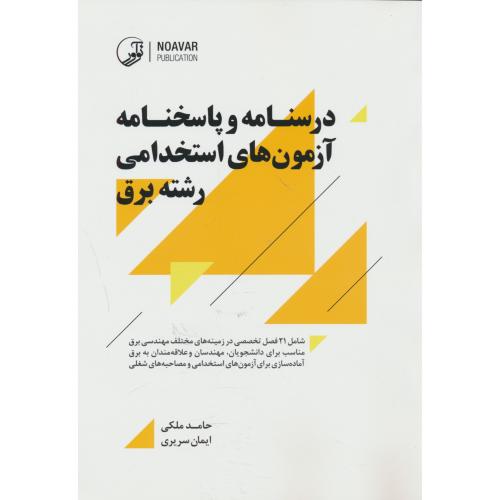 درسنامه و پاسخنامه آزمون های استخدامی رشته برق / نوآور