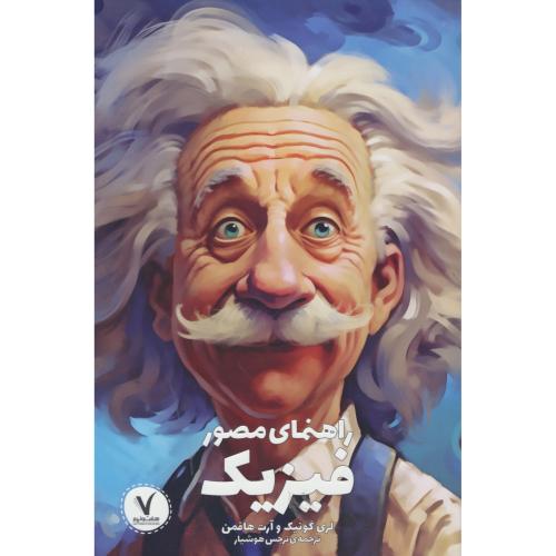 راهنمای مصور فیزیک / گونیک / هوشیار