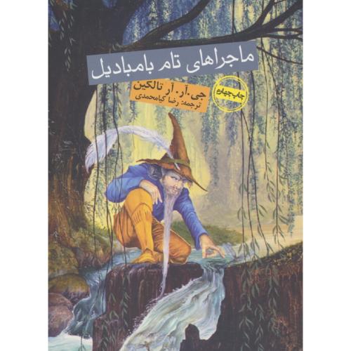 ماجراهای تام بامبادیل / تالکین / کیامحمدی / روزنه / جیبی
