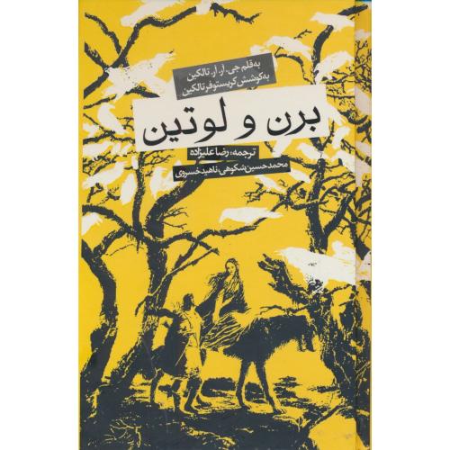 برن و لوتین/به پیوست یک قصه گم شده،یک تاثیر پیدا شده:ائارندل و تینوویل