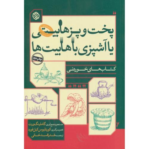 پخت و پز هابیتی یا آشپزی با هابیت ها / کتابهای خوردنی / روزنه
