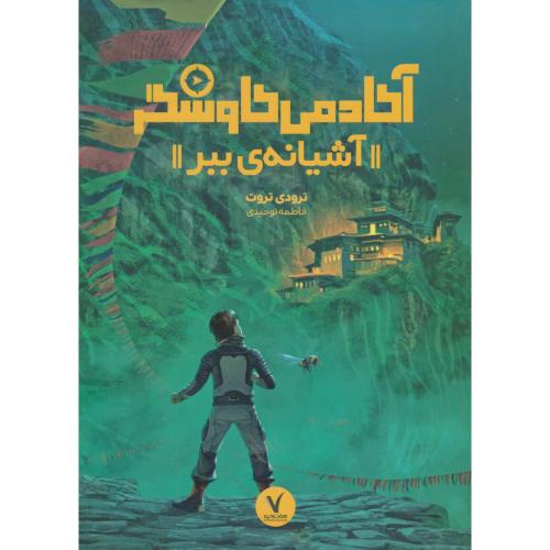 آشیانه ببر / آکادمی کاوشگر / تروت / توحیدی / هفت و نیم