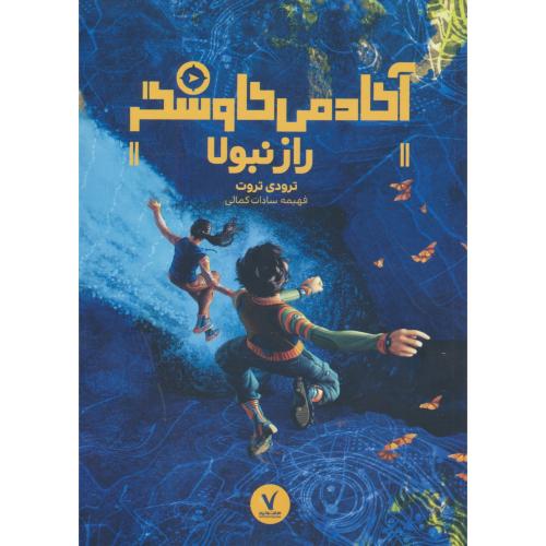 راز نبولا / آکادمی کاوشگر / تروت / کمالی / هفت و نیم