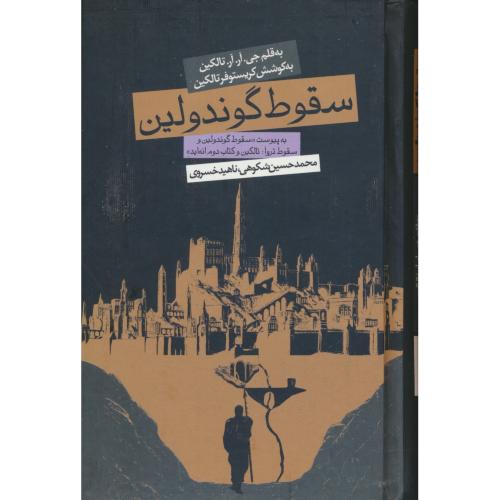 سقوط گوندولین/به پیوست سقوط گوندولین و سقوط تروآ:تالکین و کتاب دوم انه اید