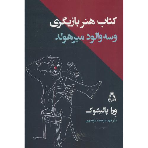 کتاب هنر بازیگری وسه والود میرهولد / پالیشوک / موسوی / افراز