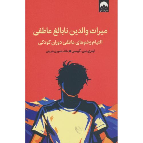 میراث والدین نابالغ عاطفی / التیام زخم های عاطفی دوران کودکی