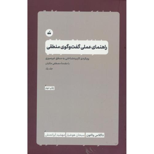 راهنمای عملی گفت و گوی منطقی(ج1)رویکردی کاربردشناختی به منطق غیرصوری