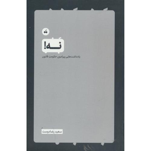 نه / یادداشت هایی پیرامون حکومت قانون / رضادوست