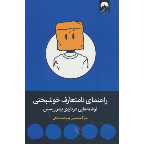 راهنمای نامتعارف خوشبختی / نوشته هایی درباره بهتر زیستن