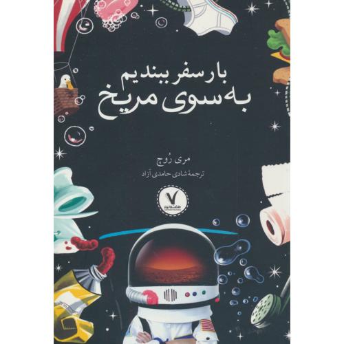 بار سفر ببندیم به سوی مریخ / روچ / حامدی آزاد / هفت و نیم