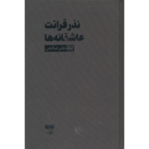 نذر قرائت عاشقانه ها / سیدعلی صالحی