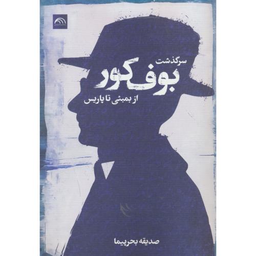 سرگذشت بوف کور از بمبئی تا پاریس / بحرپیما / خرمن