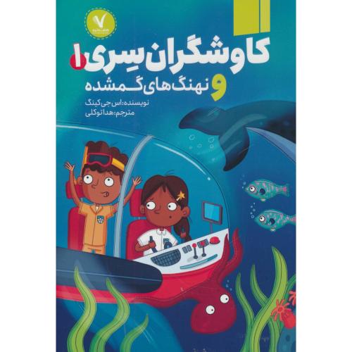 کاوشگران سری و نهنگ های گمشده (1) کینگ / توکلی