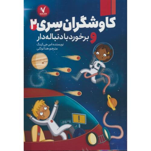 کاوشگران سری و برخورد با دنباله دار (2) کینگ / توکلی