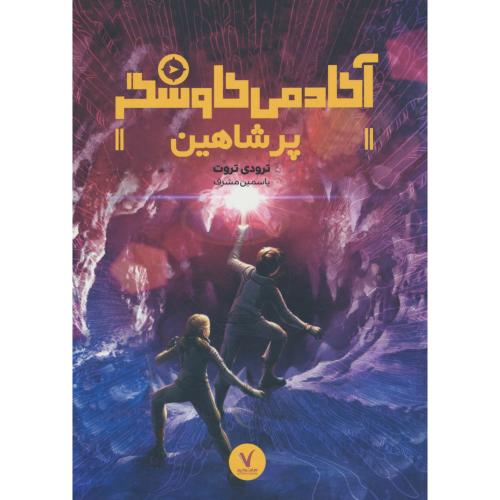 پر شاهین / آکادمی کاوشگر / تروت / مشرف / هفت و نیم