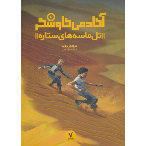 تل ماسه های ستاره / آکادمی کاوشگر / تروت / توحیدی / هفت و نیم