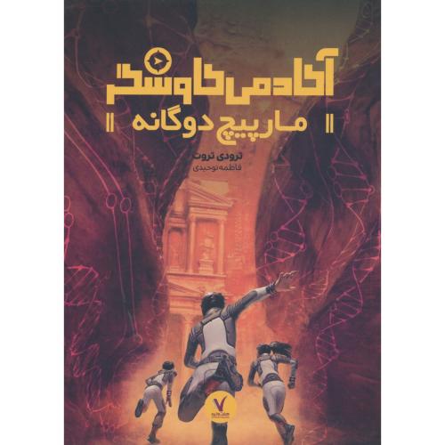مارپیچ دوگانه / آکادمی کاوشگر / تروت / توحیدی / هفت و نیم