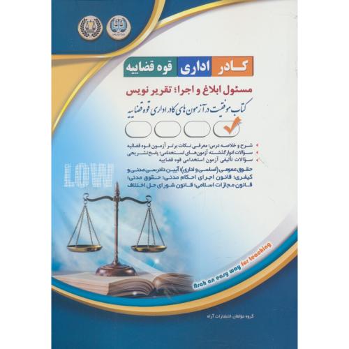 مسئول ابلاغ و اجرا / تقریر نویس / کادر اداری قوه قضاییه / آراه