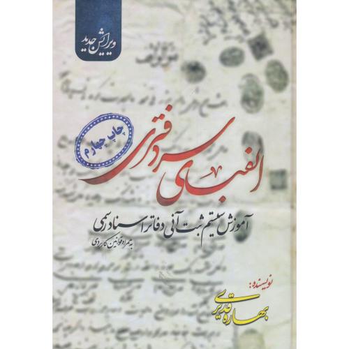 الفبای سردفتری / آموزش سیستم ثبت آنی دفاتر اسناد رسمی
