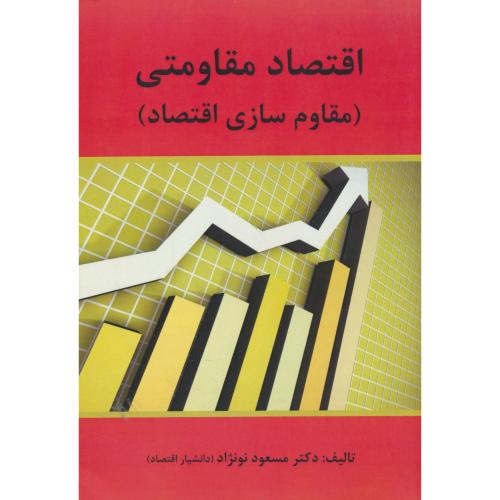 اقتصاد مقاومتی / مقاوم سازی اقتصاد / نونژاد