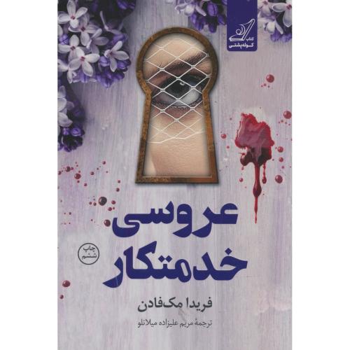 عروسی خدمتکار / مک فادن / علیزاده میلانلو / کوله پشتی