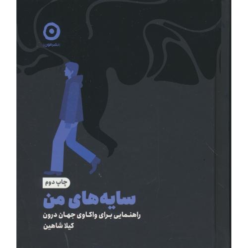 سایه های من / راهنمایی برای واکاوی جهان درون / شاهین / مون / خشتی