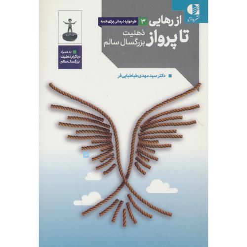 از رهایی تا پرواز/ذهنیت بزرگسال سالم/طرحواره درمانی برای همه 3