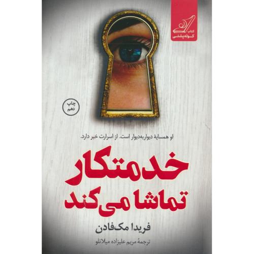 خدمتکار تماشا می کند / مک فادن / علیزاده میلانلو / کوله پشتی