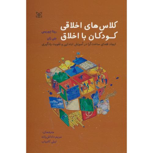 کلاس های اخلاقی کودکان با اخلاق/ایجاد فضای ساخت گرا در آموزش ابتدایی و تقویت یادگیری