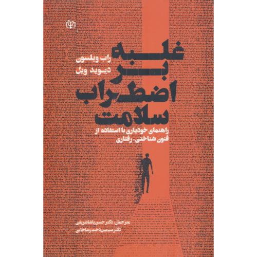 غلبه بر اضطراب سلامت/راهنمای خودیاری با استفاده از فنون شناختی-رفتاری
