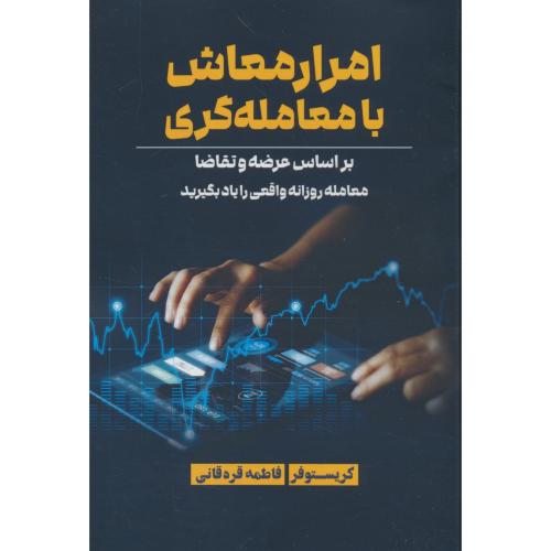 امرار معاش با معامله گری / کریستوفر / قره قانی / دانش ماندگار عصر