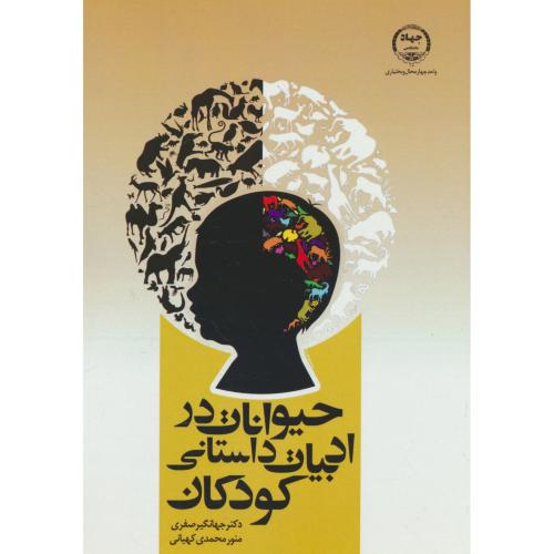 حیوانات در ادبیات داستانی کودکان / صفری / جهاد دانشگاهی چهارمحال و بختیاری