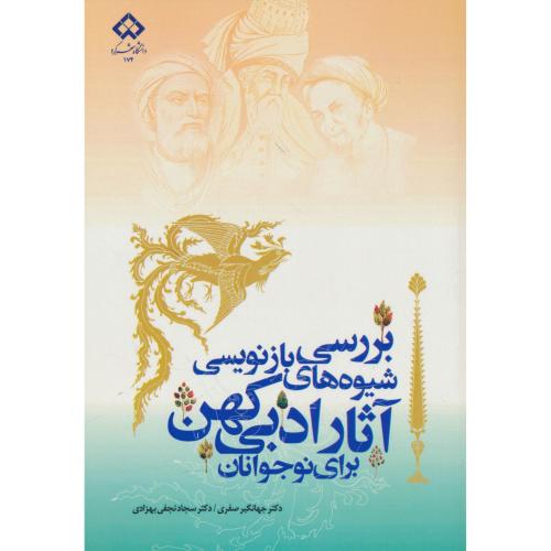 بررسی شیوه های بازنویسی آثار ادبی کهن برای نوجوانان / صفری / دانشگاه شهرکرد
