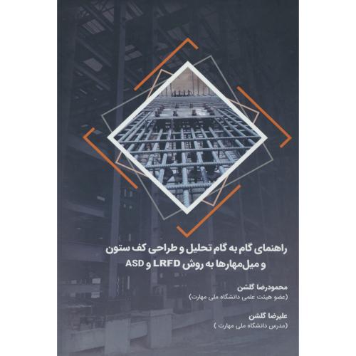 راهنمای گام به گام تحلیل و طراحی کف ستون و میل مهارها به روش LRFD و ASD