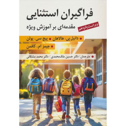 فراگیران استثنایی / مقدمه ای بر آموزش ویژه / هالاهان / ملک محمدی / ویراست 15