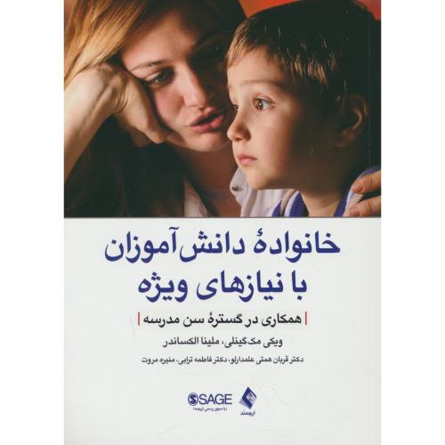 خانواده دانش آموزان با نیازهای ویژه / همکاری در گستره سن مدرسه