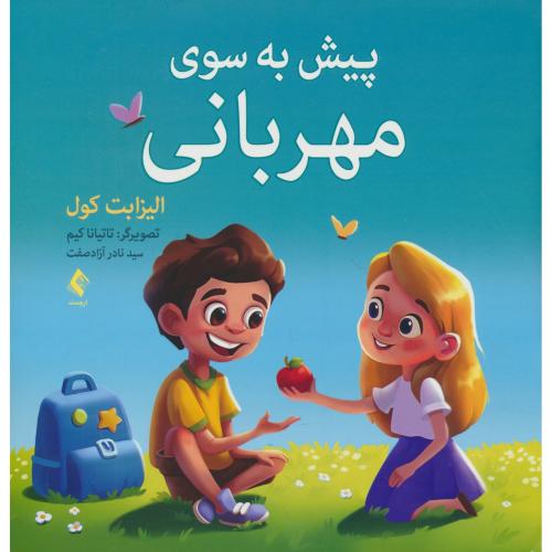 پیش به سوی مهربانی / کول / آزادصفت / ارجمند