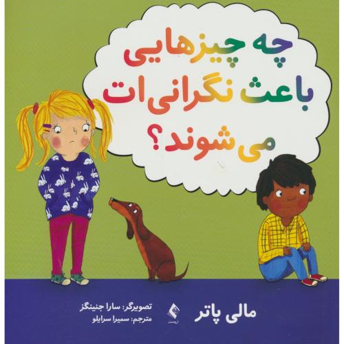 چه چیزهایی باعث نگرانی ات می شوند / پاتر / سرایلو / ارجمند