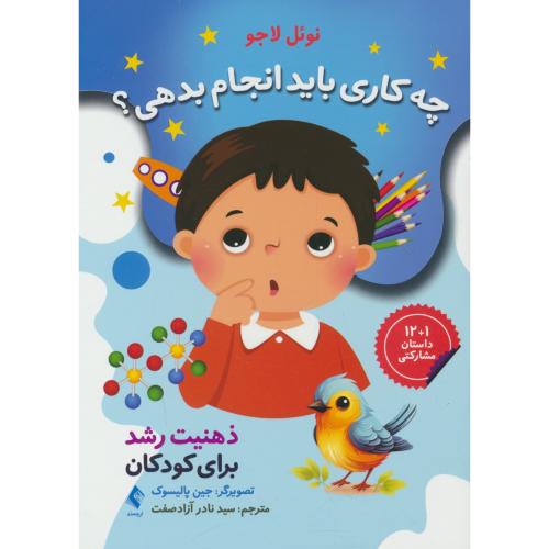 ذهنیت رشد برای کودکان / چه کاری باید انجام بدهی / ارجمند