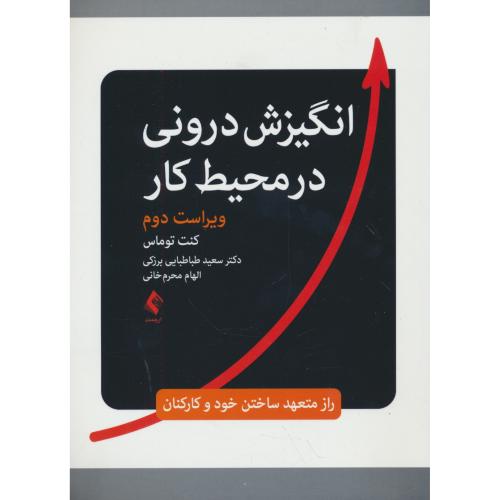 انگیزش درونی در محیط کار / راز متعهد ساختن خود و کارکنان / ارجمند