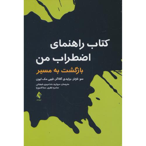 کتاب راهنمای اضطراب من / بازگشت به مسیر / ارجمند