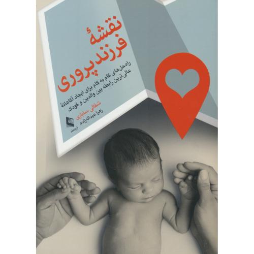 نقشه فرزندپروری/راه حل های گام به گام برای ایجاد آگاهانه عالی ترین رابطه بین والدین و کودک