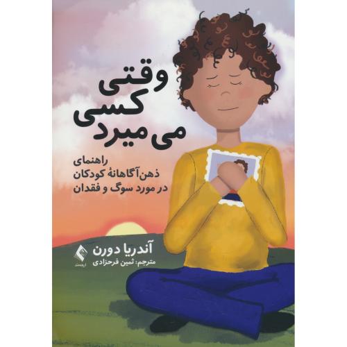 وقتی کسی می میرد/راهنمای ذهن آگاهانه کودکان در مورد سوگ و فقدان