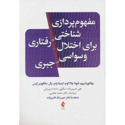 مفهوم پردازی شناختی رفتاری برای اختلال وسواسی جبری / ارجمند