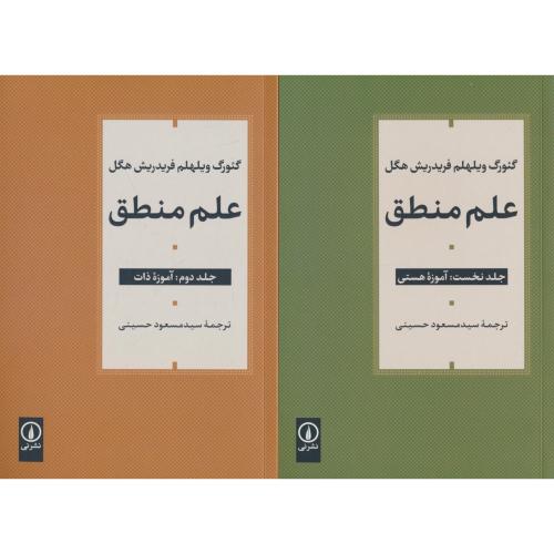 علم منطق(3ج)آموزه هستی،آموزه ذات،آموزه مفهوم / هگل / نشرنی