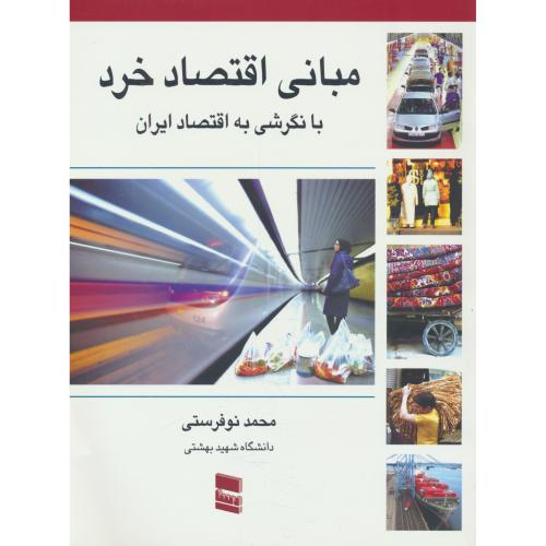 مبانی اقتصاد خرد با نگرشی به اقتصاد ایران / نوفرستی / رسا